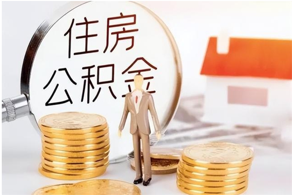 三亚离职后怎么提出公积金（离职了如何提取住房公积金里的钱）